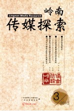 岭南传媒探索 2013 3