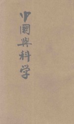 中国与科学