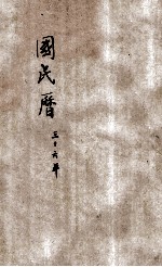 国民历 中华民国三十六年