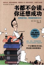 书都不会读,你还想成功 神奇读书法,职场菜鸟变CEO