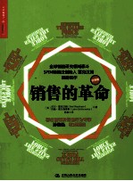 销售的革命 经典版