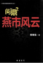 问鼎 2 燕市风云