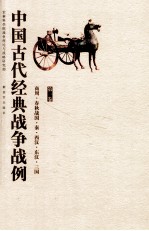 中国古代经典战争战例 商周·春秋战国·秦·西汉·东汉·三国