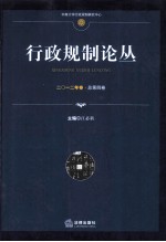 行政规制论丛 2012年卷 总第4卷