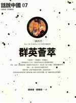 话说中国 07 群英荟萃 三国西晋 西元220年至西元316年的中国故事
