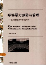 球场暴力预防与管理 以美职篮和中职篮为例