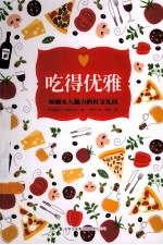吃得优雅 绽放女人魅力的社交礼仪