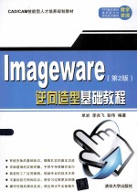 Imageware逆向造型基础教程 第2版