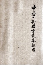 中学物理学设备标准