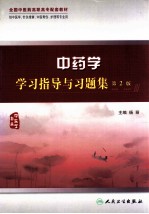 全国中医药高职高专配套教材 中药学学习指导与习题集