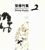 张修竹集 2