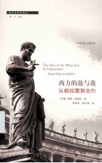 西方的敌与我 从柏拉图到北约