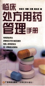 临床处方用药管理手册