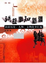 讲故事 知新疆 新疆历史、人物、文物故事汇编 第1辑