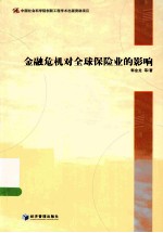 金融危机对全球保险业的影响