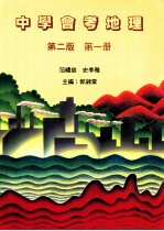 中学会考地理 第1册