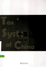 会计学国家级教学团队系列教材暨南大学成人教育会计本科系列教材 中国税制