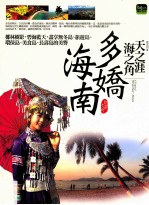天之涯海之角 多娇海南