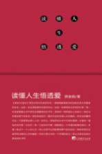 思维修丛书 读懂人生悟透爱