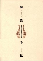 陶瓷手记 陶瓷史思索和操作的轨迹