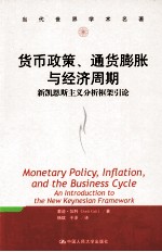 货币政策、通货膨胀与经济周期 新凯恩斯主义分析框架引论