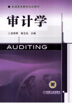 普通高等教育规划教材 审计学