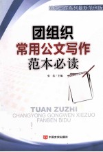 团组织常用公文写作范本必读 规范写作系列最新范例版