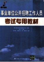 事业单位公开招聘工作人员考试专用教材 3版
