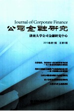 公司金融研究 2013卷 第1辑 总第3期