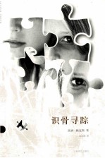 识骨寻踪