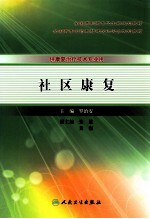 社区康复