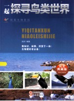探索生物密码 一起探寻鸟类世界