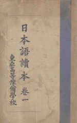 日本语读本 卷1