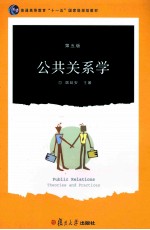 公共关系学 第5版