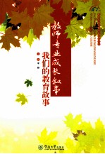教师专业成长叙事 我们的教育故事