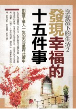 发现幸福的十五件事 享受当下的生活 2