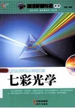 物理能量转换世界 七彩光学