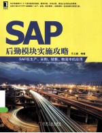 SAP后勤模块实施攻略 SAP在生产、采购、销售、物流中的应用