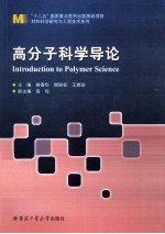 高分子科学导论