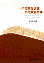 一半是教育创意 一半是教育情怀
