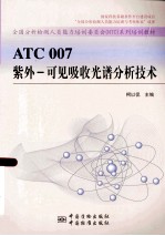 ATC 007紫外-可见吸收光谱分析技术