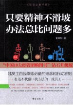只要精神不滑坡,办法总比问题多