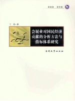 会展业对国民经济贡献的分析方法与指标体系研究