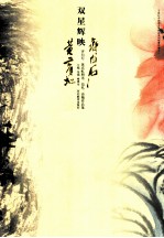 双星辉映 齐白石、黄宾虹册页、信札、诗稿作品集