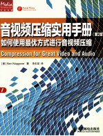 音视频压缩实用手册 如何使用最优方式进行音视频压缩