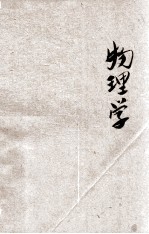现代初中教科书 物理学