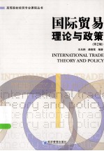 国际贸易理论与政策