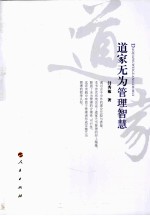 道家无为管理智慧