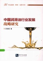 中国润滑油行业发展战略研究