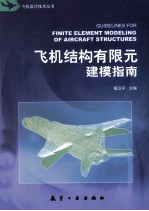 飞机结构有限元建模指南
